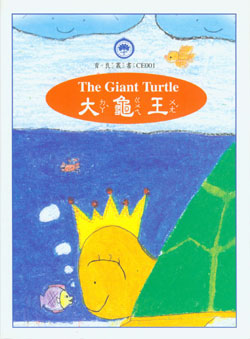 大龜王 The Giant Turtle